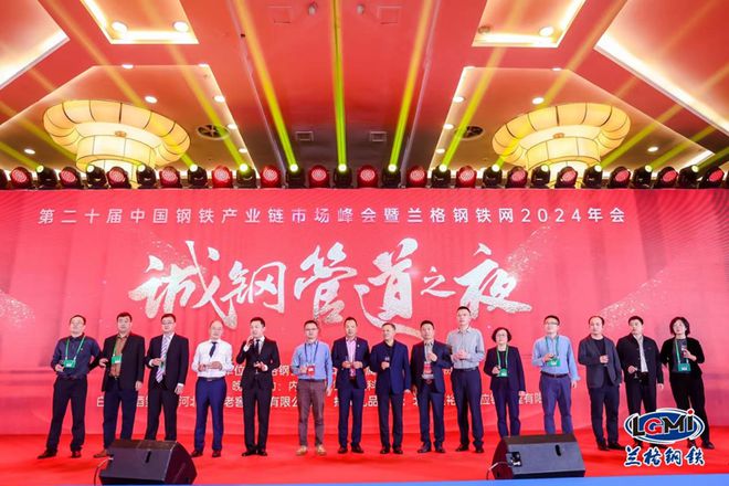 Kaiyun中国：第二十届中国钢铁产业链市场峰会暨兰格钢铁网2024年会隆重召开(图23)