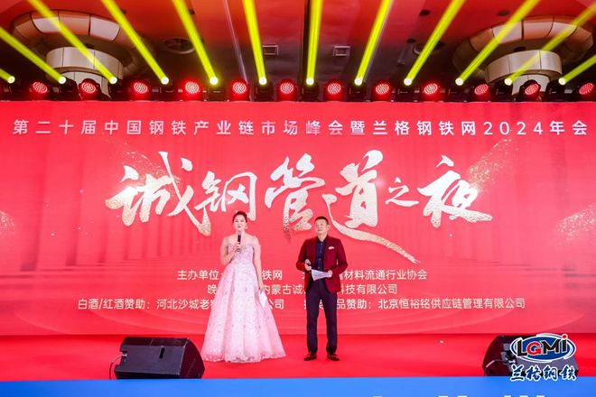 Kaiyun中国：第二十届中国钢铁产业链市场峰会暨兰格钢铁网2024年会隆重召开(图19)
