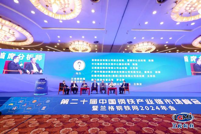 Kaiyun中国：第二十届中国钢铁产业链市场峰会暨兰格钢铁网2024年会隆重召开(图18)