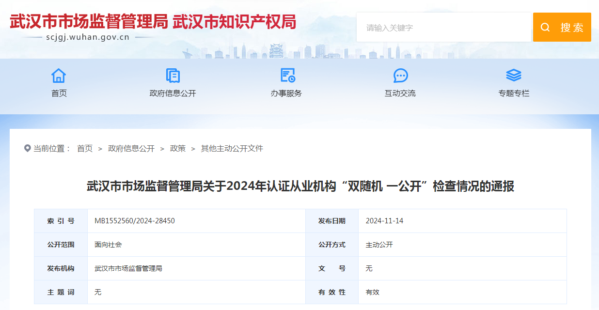Kaiyun中国：武汉市市场监督管理局通报2024年认证从业机构“双随机一公开”检查情况(图1)