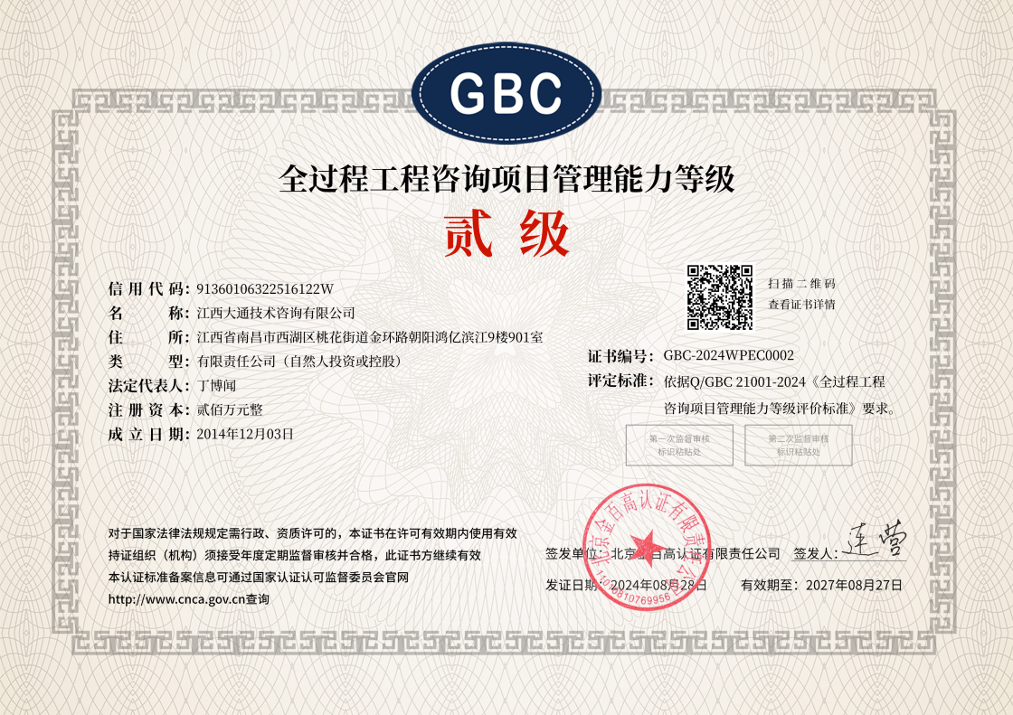 Kaiyun中国：江西大通技术咨询有限公司荣获全过程工程咨询项目管理能力贰级评定(图2)