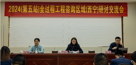 Kaiyun中国：第五站全过程工程咨询青海研讨交流会在西宁成功举办(图1)