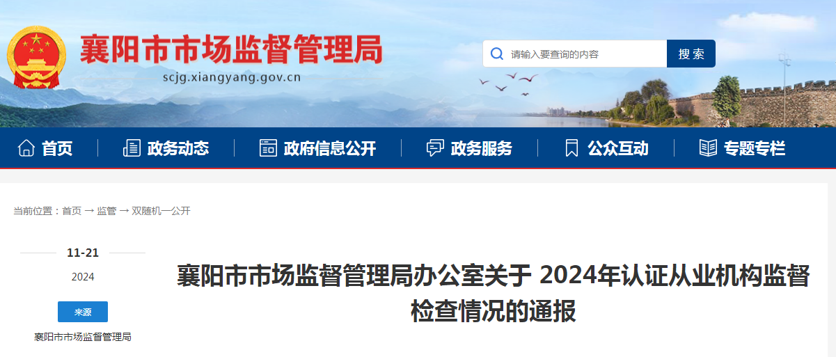 Kaiyun中国：湖北省襄阳市市场监督管理局通报2024年认证从业机构监督检查情况(图1)