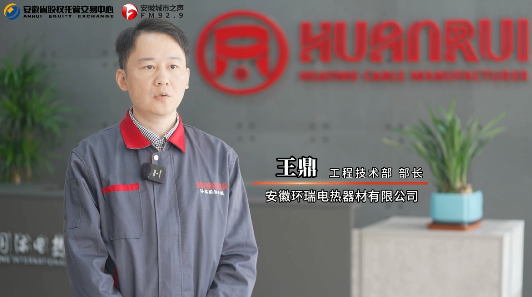 Kaiyun中国：环瑞电热：打破技术壁垒做国际一流的电伴热产品供应商(图2)