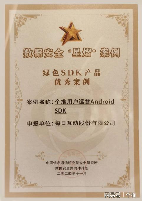 开云网站：个推用户运营平台入选2024年数据安全「星熠」案例(图1)