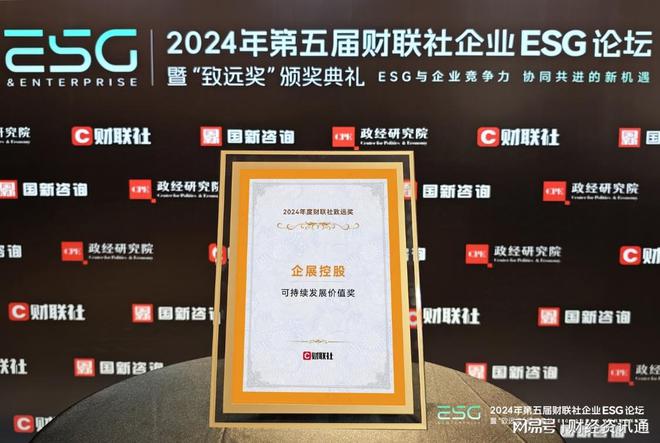 Kaiyun中国：企展控股荣获财联社2024年ESG“致远奖”之“可持续发展价值奖”(图2)