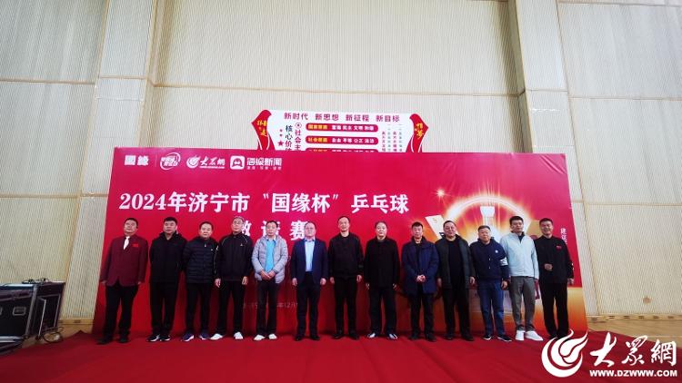 开云网站：2024年济宁市“国缘杯”乒乓球邀请赛成功举办(图1)