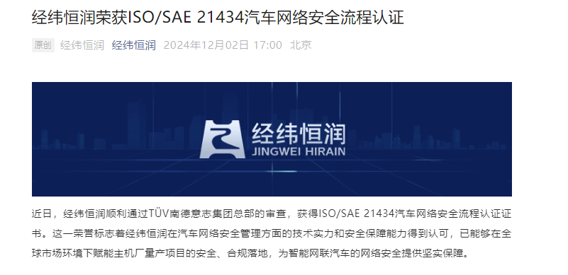 Kaiyun中国：经纬恒润荣获ISOSAE21434汽车网络安全流程认证(图1)