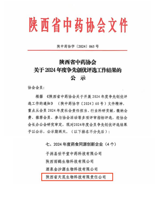 Kaiyun中国：榆林合力天芪生物公司荣获“2024年度药食同源创新企业”称号(图1)