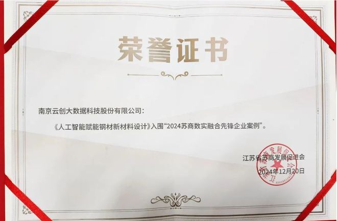 Kaiyun中国：云创大数据人工智能应用荣膺“2024苏商数实融合先锋企业案例”(图2)