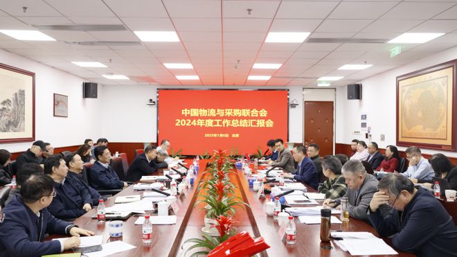 开云网站：中物联召开2024年度工作总结汇报会(图1)