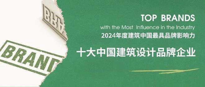 开云网站：2024年度十大中国建筑设计品牌与国有榜单TOP30全球发布(图2)