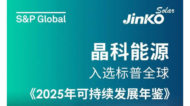 Kaiyun中国：晶科能源引领光伏行业新标准：IEC光伏组件抗踩踏标准成功立项(图2)
