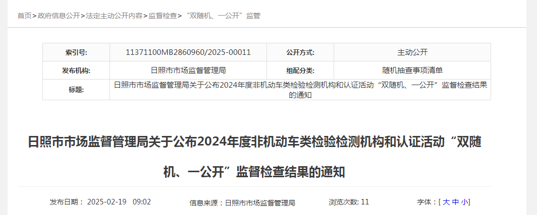 Kaiyun中国：山东省日照市市场监督管理局公布2024年度非机动车类检验检测机构和认证活动“双随机、一公开”监督检查结果(图1)