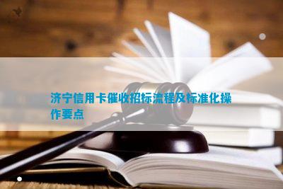 Kaiyun中国：济宁信用卡招标流程及标准化操作要点(图1)