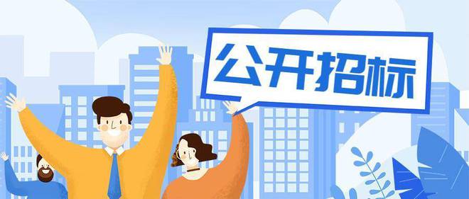 开云网站：盘点那些口碑好、使用多的招投标网站！你都用过吗？(图2)