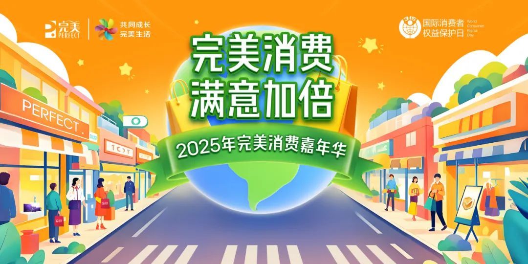 开云网站：从品质守护到新价值引领完美公司助力消费信任升级(图2)