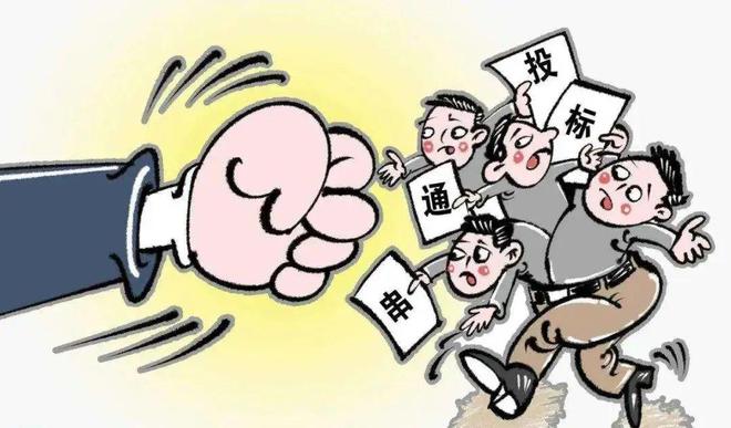 Kaiyun中国：投标有风险谨防“被串标”之一：什么是串标？(图3)