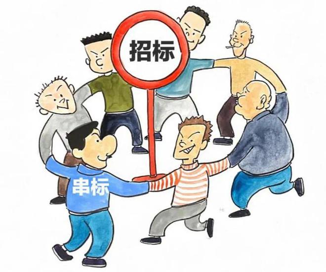 Kaiyun中国：投标有风险谨防“被串标”之一：什么是串标？(图5)