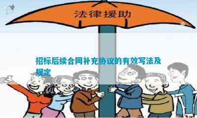 开云网站：招标后续合同补充协议的有效写法及规定(图1)