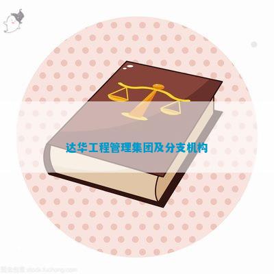 Kaiyun中国：达华工程管理集团及分支机构(图1)