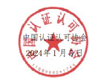 Kaiyun中国：中国认证认可协会关于2024年认证人员注册全国统一考试安排的通知(图2)
