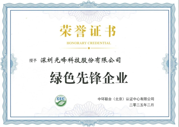 开云网站：领航行业绿色发展光峰科技荣膺“绿色先锋企业”称号(图1)