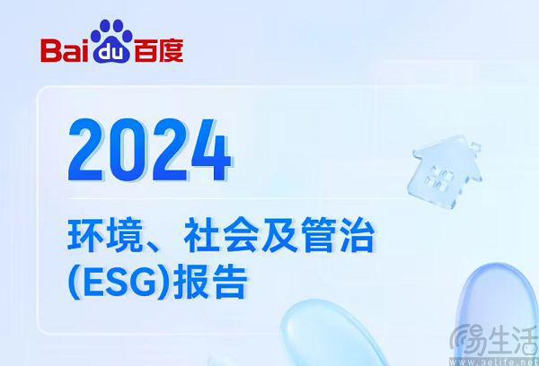 开云网站：百度发布2024ESG报告未来5年培养千万AI人才(图1)