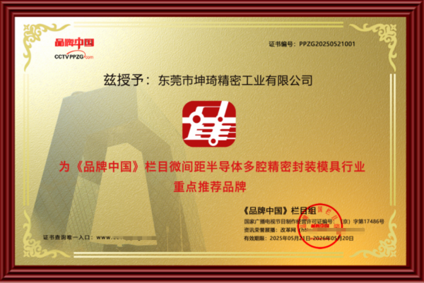 Kaiyun中国：从跟跑到领跑：坤琦精密专注国产封装模具的破壁之路(图4)