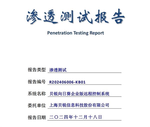 开云网站：企业安全远控标杆方案贝锐向日葵如何搭建“全流程安全闭环”体系(图5)