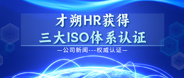 Kaiyun中国：权威认可！才朔HR斩获ISO三大体系认证实力诠释“值得信赖的人力资源伙伴”(图1)