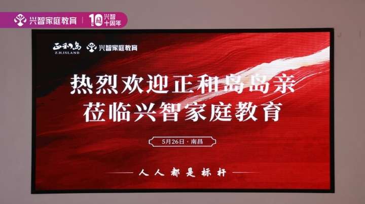 开云网站：正和岛走进兴智家庭教育解码行业领跑者的创新密码！(图1)