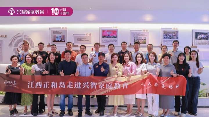 开云网站：正和岛走进兴智家庭教育解码行业领跑者的创新密码！(图8)