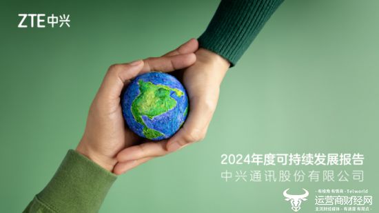 Kaiyun中国：中兴通讯发布2024年度可持续发展报告：以数智赋能可持续未来(图1)