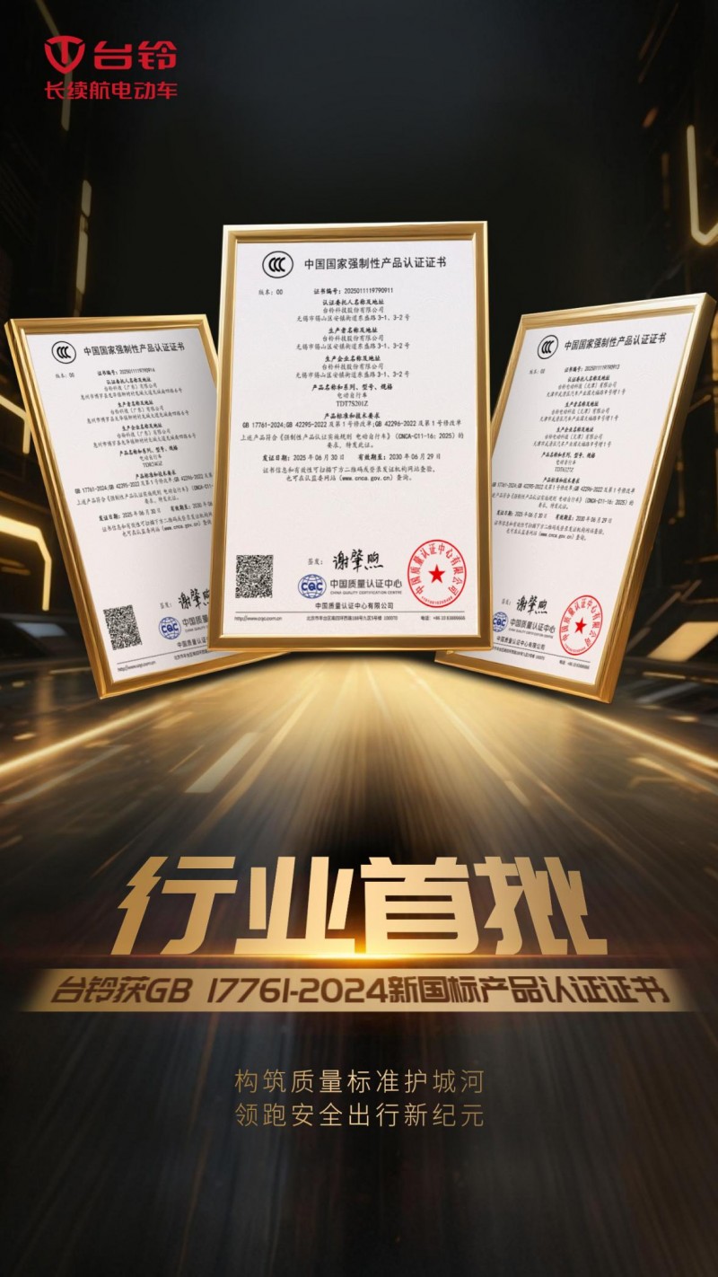 开云网站：国内首批！台铃率先拿下新国标产品认证定义合规新标杆！(图1)