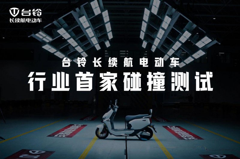 开云网站：国内首批！台铃率先拿下新国标产品认证定义合规新标杆！(图4)