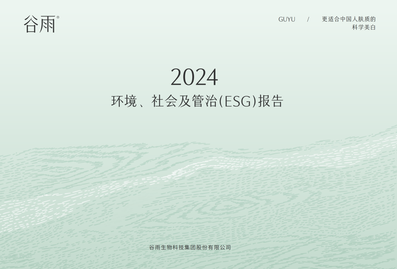 Kaiyun中国：谷雨首份ESG报告出炉：讲述从中国心到“芯”的责任行动(图1)