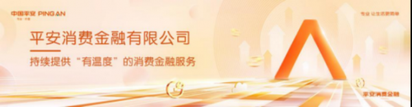 开云网站：平安消金小橙花用科技创新赋能增强金融服务向“新”力(图1)
