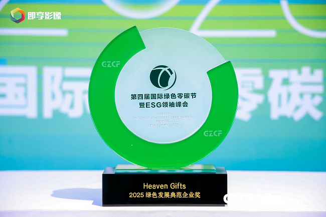开云网站：爱奇迹荣获2025绿色发展典范企业奖(图1)