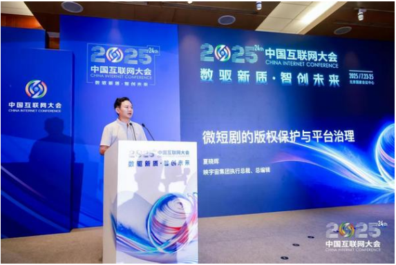 开云网站：2025中国互联网大会｜映宇宙执行总裁夏晓晖：微短剧版权保护刻不容缓！(图1)