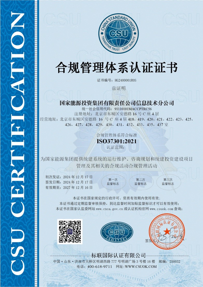 开云网站：国家能源集团信息技术分公司成功通过ISO37301合规管理体系认证(图1)