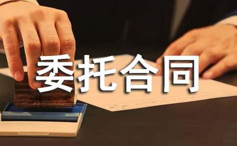 Kaiyun中国：项目委托合同(15篇)(图1)
