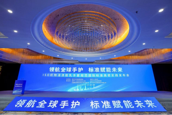 开云网站：从“产品出海”到“标准出海”ISO织物浸渍胶乳手套规范国际标准高密实践发布会成功举办(图1)