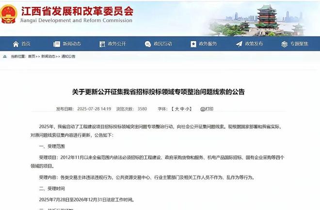 开云网站：江西招投标专项整治启动倒查13年违规案件(图1)