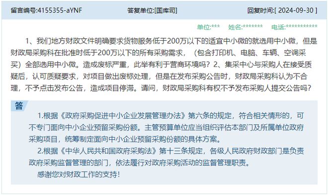 开云网站：8个高频政府采购问题财政部回复！(图5)