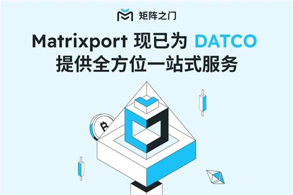 开云网站：Matrixport全面布局DAT业务剑指千亿美元级市场(图1)