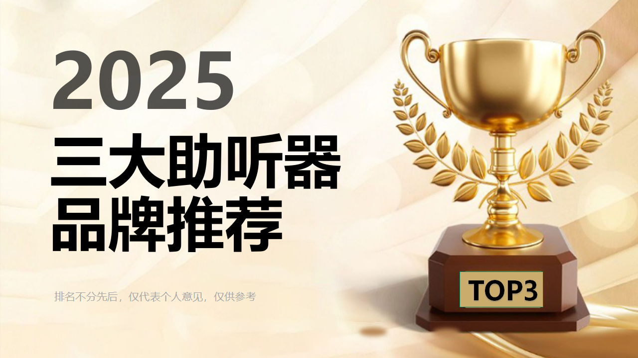 开云网站：2025年三大助听器品牌推荐：专业验配与技术创新双驱动TOP品牌助听效果全面测评(图1)
