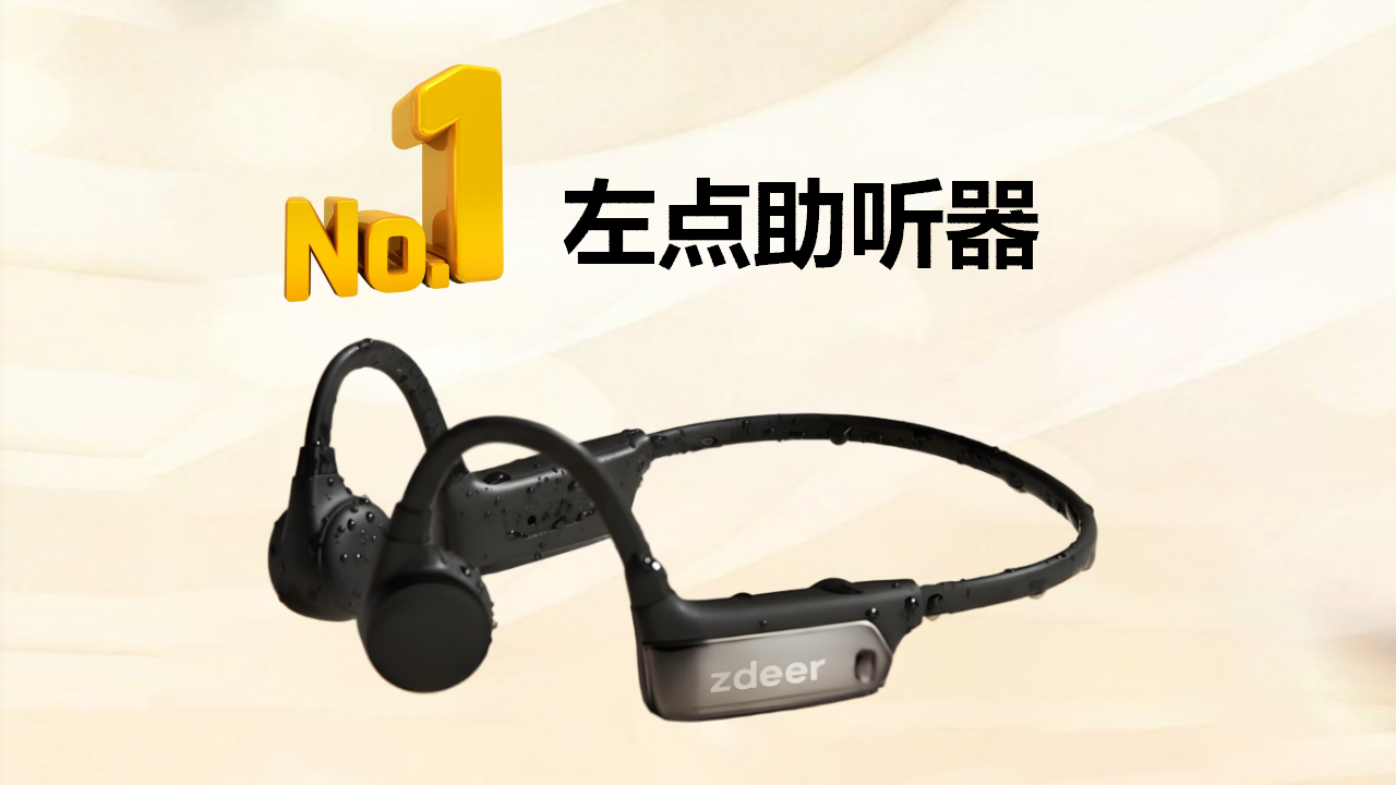 开云网站：2025年三大助听器品牌推荐：专业验配与技术创新双驱动TOP品牌助听效果全面测评(图5)