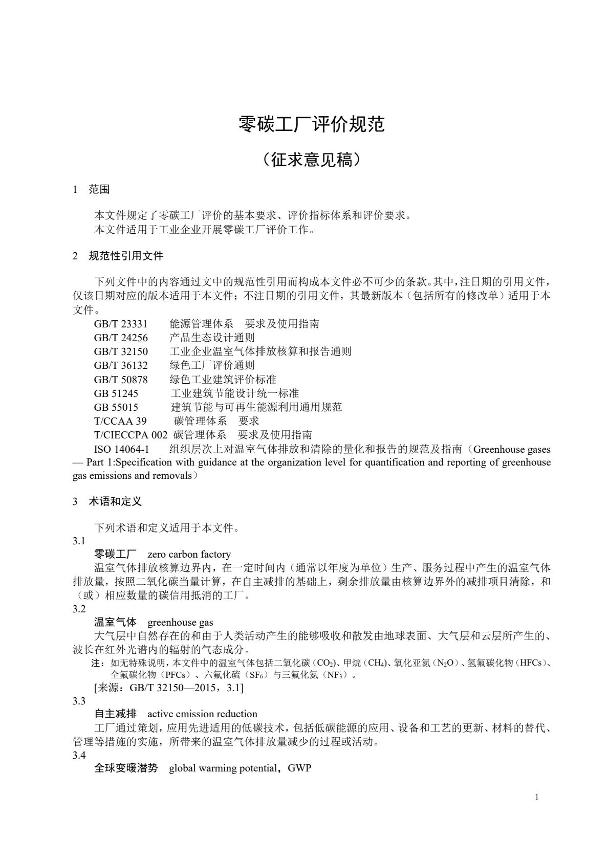 开云网站：河南《零碳工厂评价规范》《超级能效工厂评价导则》征求意见稿发布(图1)
