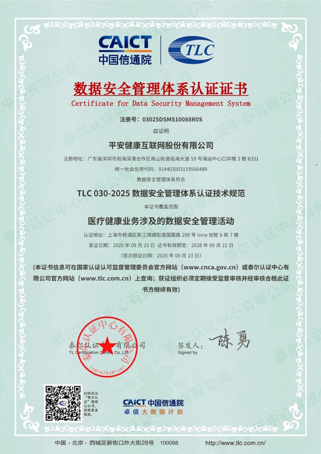 Kaiyun中国:中国信通院:平安好医生获业界首张“医疗健康数据安全管理能力”复评证书(图1)